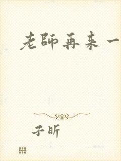 老师再来一次