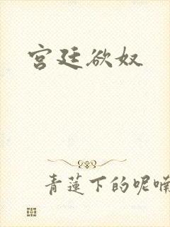 宫廷欲奴