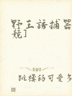 野王诱捕器[电竞]