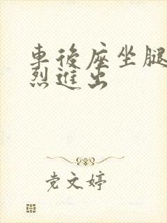 车后座坐腿上猛烈进出