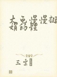 大龟慢慢挺进张娟的体