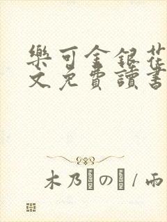 乐可金银花露原文免费读书