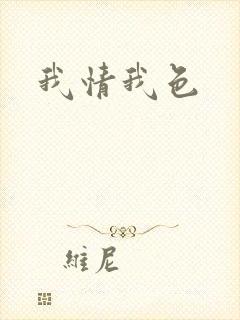 我情我色