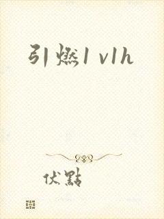 引燃1 v1h
