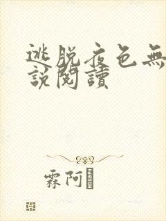 逃脱夜色无边小说阅读