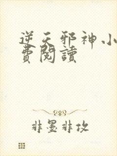 逆天邪神小说免费阅读
