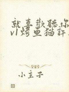 就喜欢听你叫1v1烤鱼猫许薇