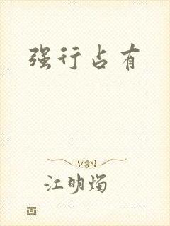 强行占有