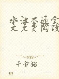 水泄不通金银原文免费阅读无弹窗笔趣阁