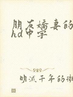 朋友娇妻的滋味hd中字