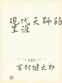 现代天师的修道生涯