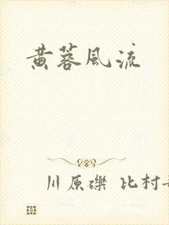 黄蓉风流