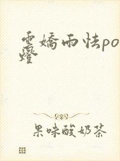 云娇雨怯po青灯