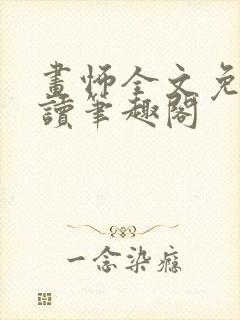 画怖全文免费阅读笔趣阁封面