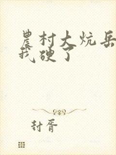 农村大炕岳看到我硬了