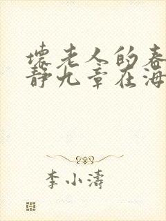 坏老人的春天敏静九章在海里敏静游泳封面