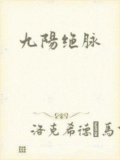 九阳绝脉