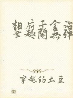相府千金治病记笔趣阁无弹窗