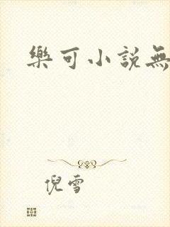 乐可小说无删减