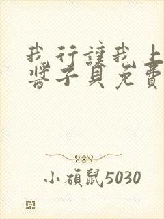 我行让我上电竞酱子贝免费阅读封面