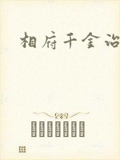 相府千金治病记