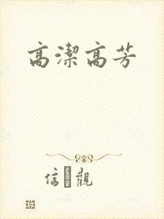 高洁高芳