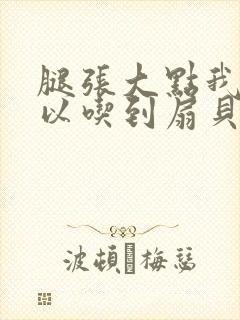 腿张大点我就可以吃到扇贝了