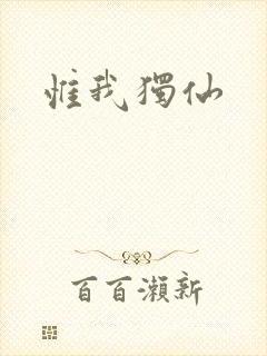 惟我独仙