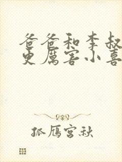 爸爸和李叔叔谁更厉害小喜