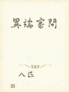 异端审问封面