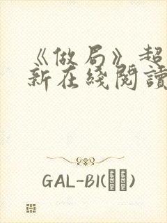 《做局》超前更新在线阅读
