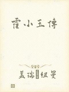 霍小玉传