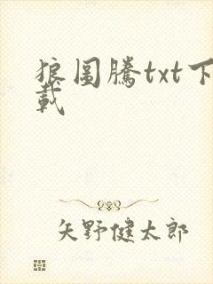 狼图腾txt下载封面