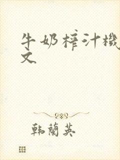 牛奶榨汁机po文