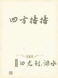四方播播