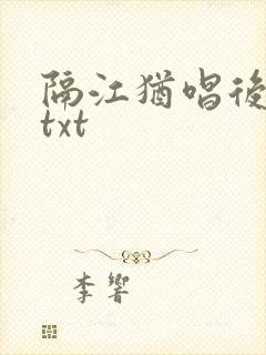 隔江犹唱后庭花txt