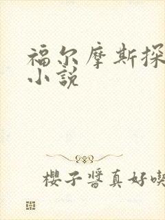 福尔摩斯探案集小说