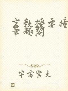 言教授要撞坏了笔趣阁