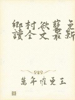 乡村欲孽免费阅读全文最新章节