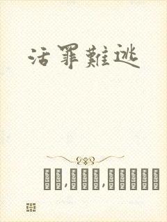 活罪难逃