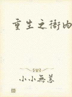重生之衙内