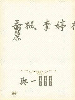乔枫 李婷 杨丽封面
