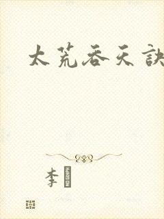 太荒吞天诀小说