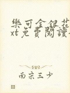 乐可金银花露txt免费阅读全文
