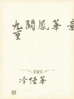 九阙凤华 意千重封面