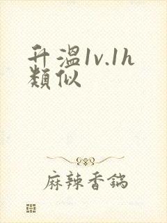升温1v.1h类似