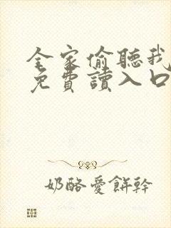 全家偷听我心声免费读入口