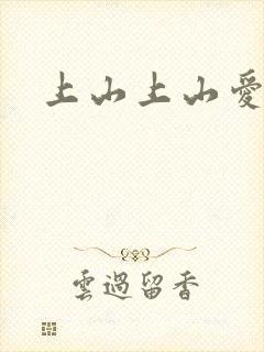 上山上山爱封面