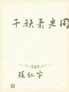千秋素光同封面