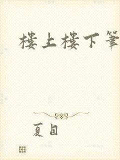 楼上楼下笔趣阁